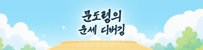 문도령의 운세 디버깅 하단 장식 상단